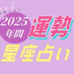 【星座占い】2025年の年間運勢を占います