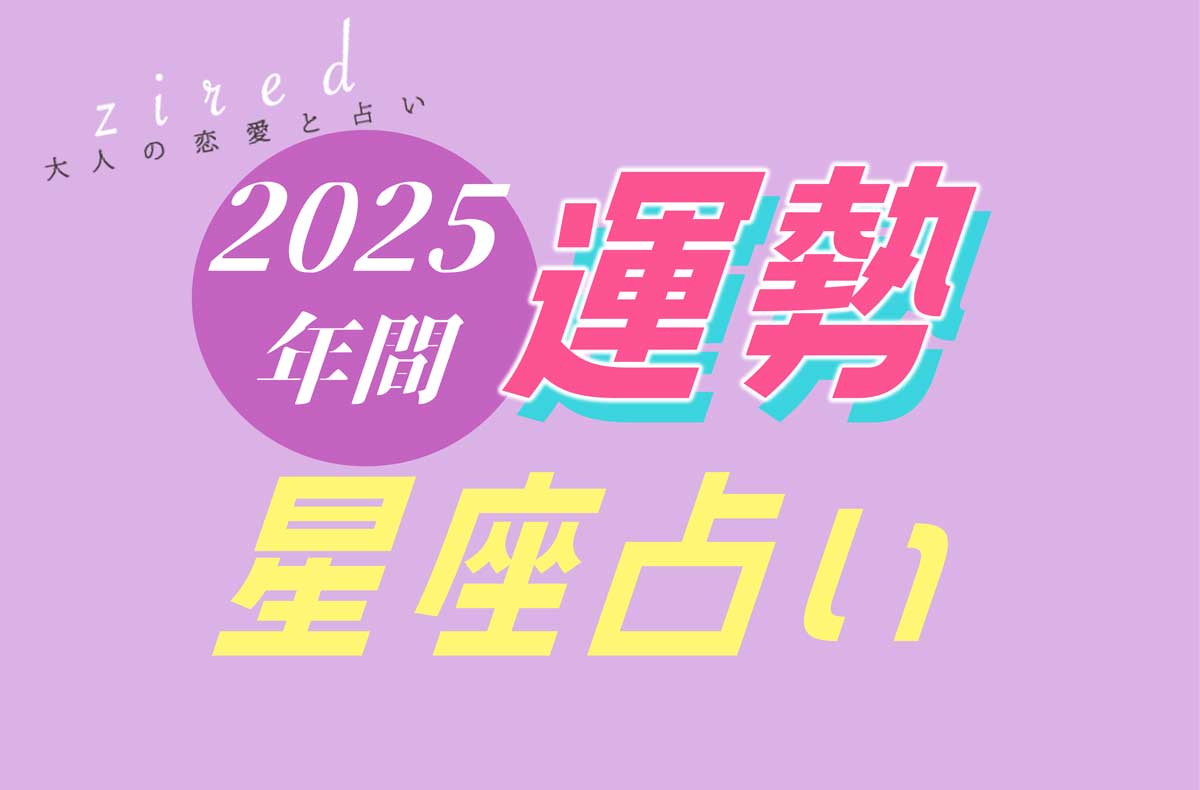 星座占い】2025年の年間運勢を占います - zired