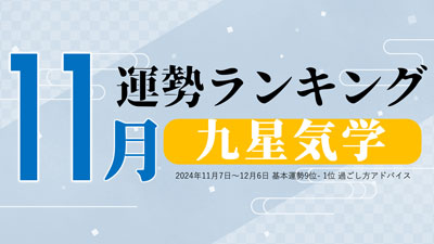 九星気学2024年11月運勢