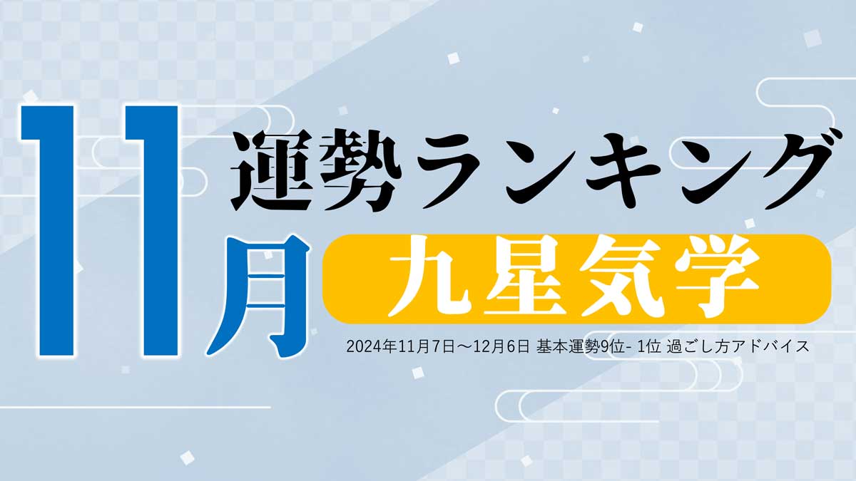 九星気学【11月（2024年11月7日～12月6日）】今月の運勢ランキング