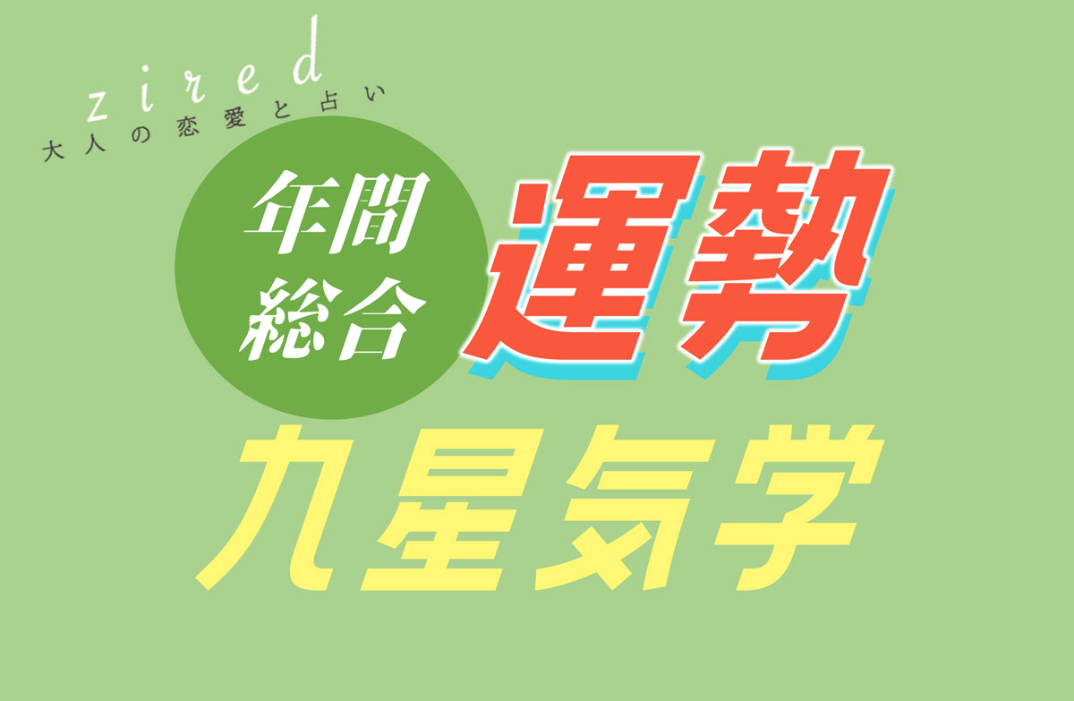 九星気学で見る 2025年の運勢占い【無料鑑定】