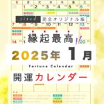 2025年1月の縁起のいい日！開運日・吉日一覧カレンダー