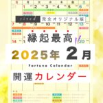 2025年2月の縁起のいい日！開運日・吉日一覧カレンダー