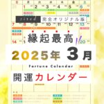 2025年3月の縁起のいい日！開運日・吉日一覧カレンダー