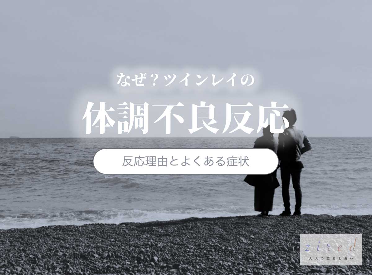 どうして？ツインレイのあなたや相手が体調不良になる理由