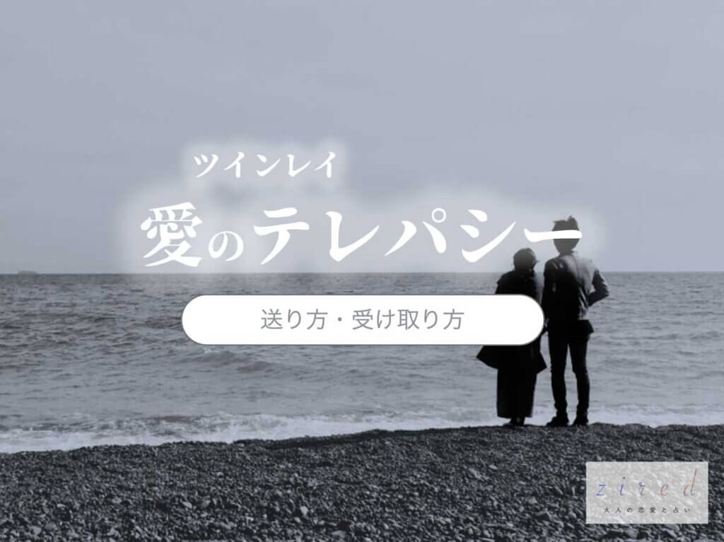 【送り方・受け取り方】ツインレイの愛のテレパシー