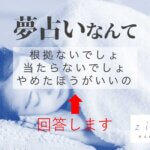 夢占いは当たらない？根拠があるの？やめたほうがいい？への回答