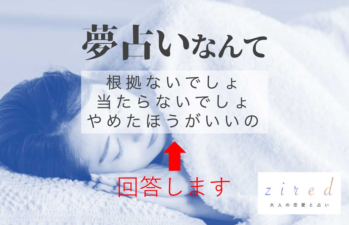 夢占いは当たらない？根拠があるの？やめたほうがいい？への回答