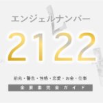 【2122】エンジェルナンバー！何の前兆？「調和と信頼」がキーワード