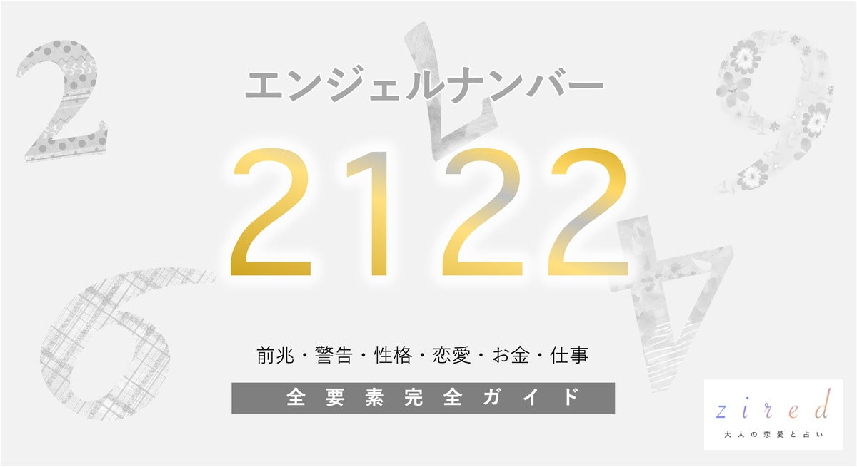 【2122】エンジェルナンバー！何の前兆？「調和と信頼」がキーワード