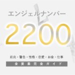 【2200】エンジェルナンバーの意味「信念を大切に・新たな始まり」を示唆