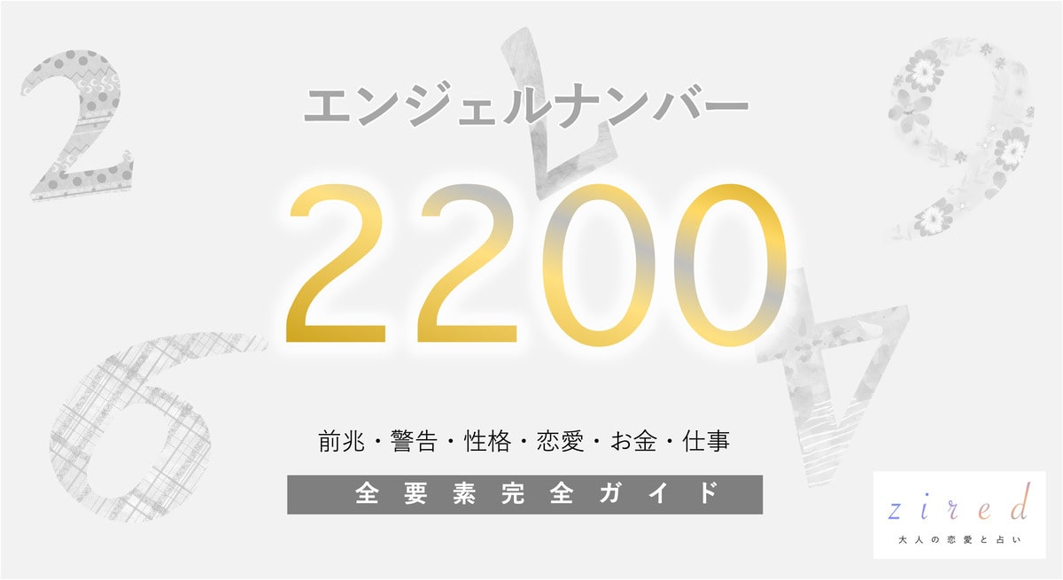 【2200】エンジェルナンバーの意味「信念を大切に・新たな始まり」を示唆