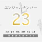 【23】エンジェルナンバーの意味！前向きな変化がある予兆