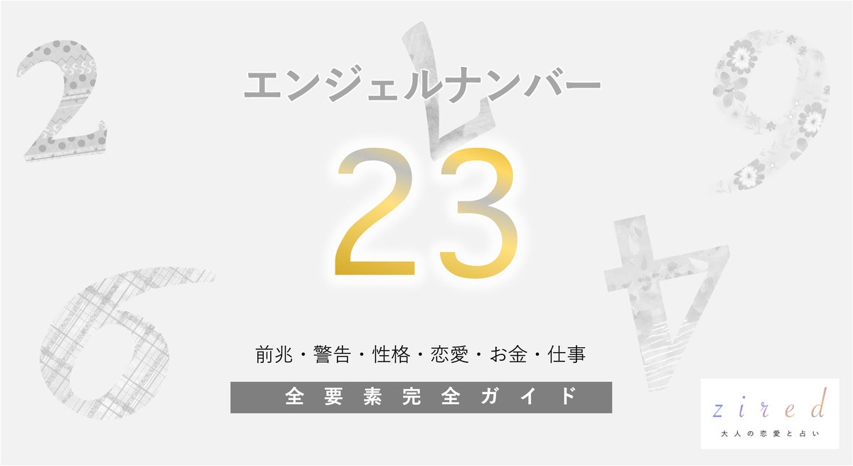 【23】エンジェルナンバーの意味！前向きな変化がある予兆