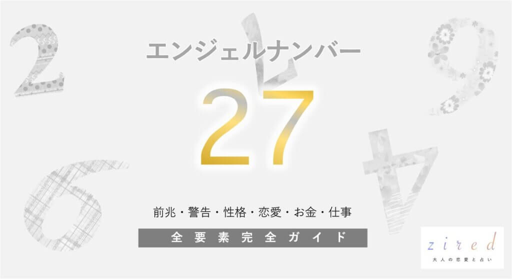 【27】エンジェルナンバー！出会いと調和を示唆しています - zired