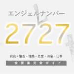 【2727】エンジェルナンバーの意味「直感を大切に。調和をもって」