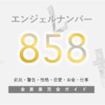 【858】エンジェルナンバー！の意味「変化と繁栄」のエネルギー