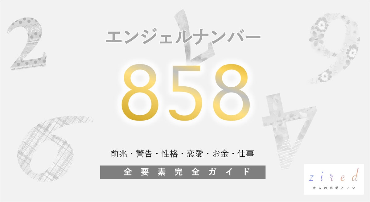 【858】エンジェルナンバー！の意味「変化と繁栄」のエネルギー