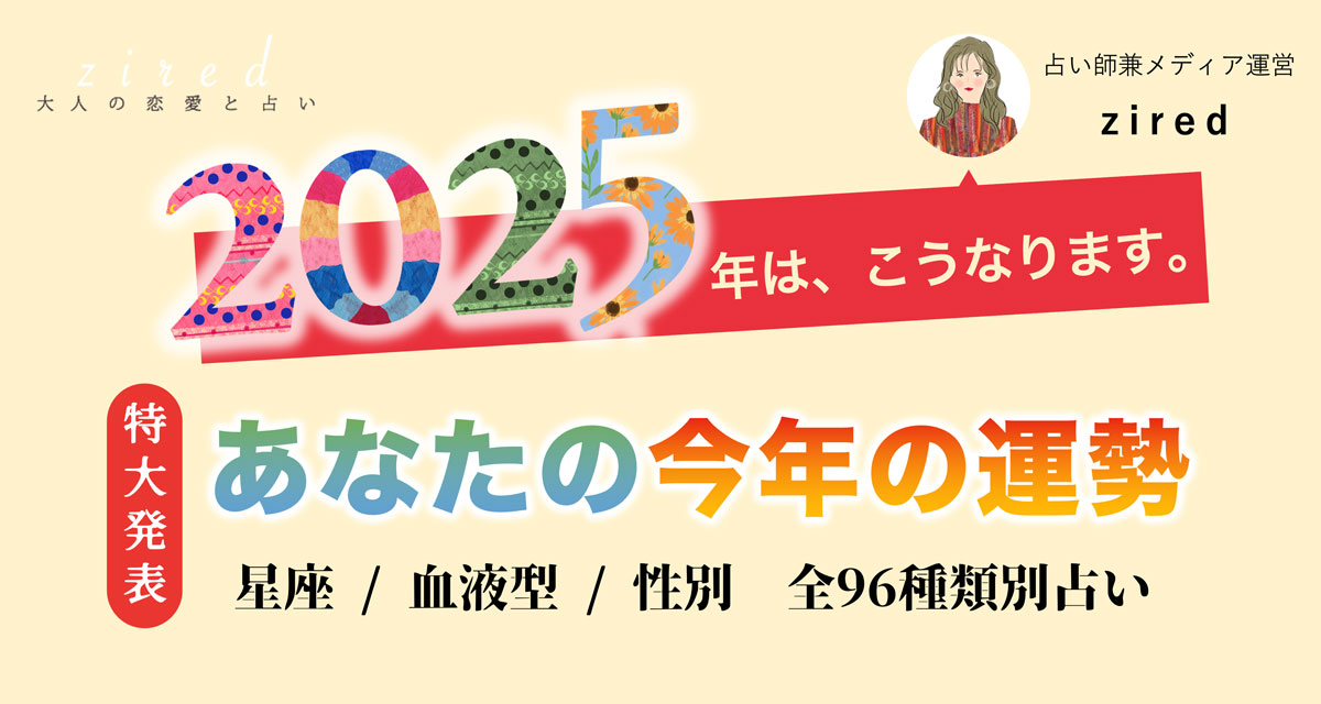 2025年の運勢【星座と血液型による無料占い】