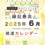 2025年6月の縁起のいい日！開運日・吉日一覧カレンダー