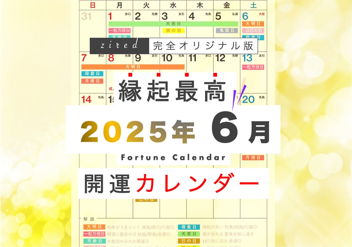 2025年6月の縁起のいい日！開運日・吉日一覧カレンダー