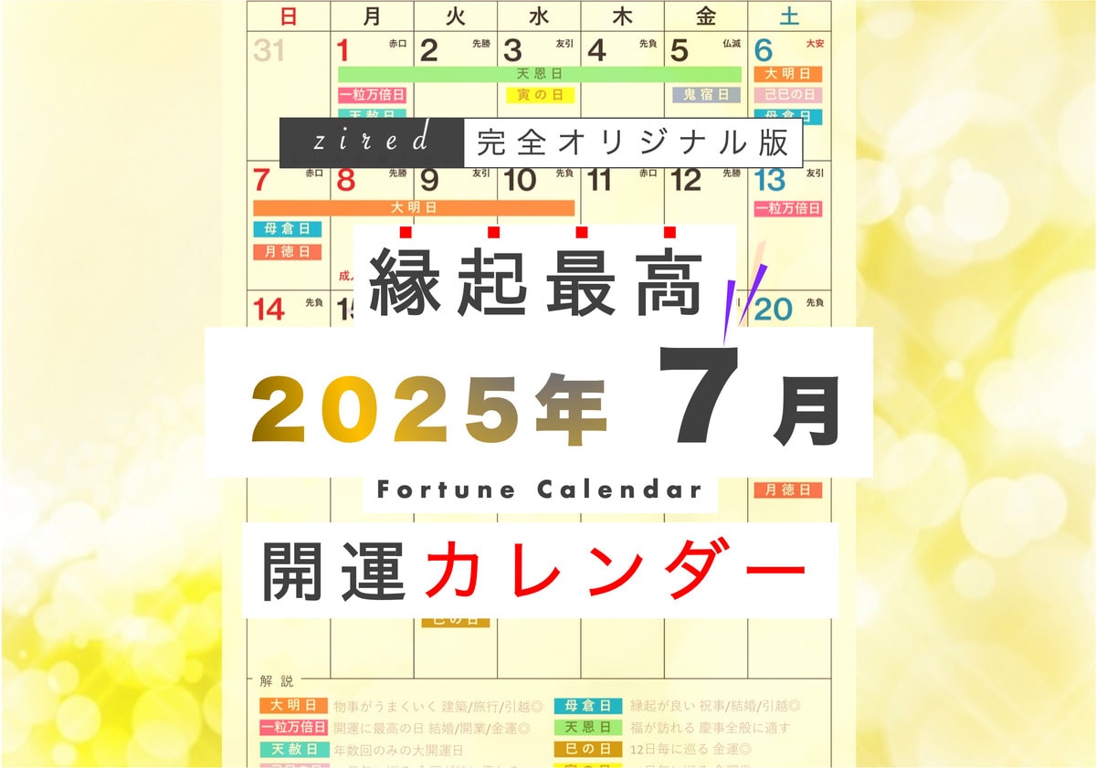 2025年7月の縁起のいい日！開運日・吉日一覧カレンダー