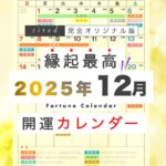 2025年12月の縁起のいい日！開運日・吉日一覧【カレンダー付】