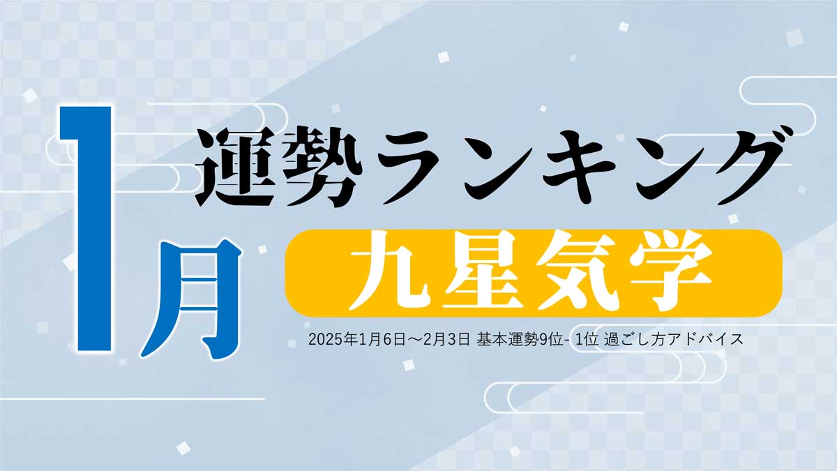 九星気学【1月（2025年1月6日～2月3日）】今月の運勢ランキング