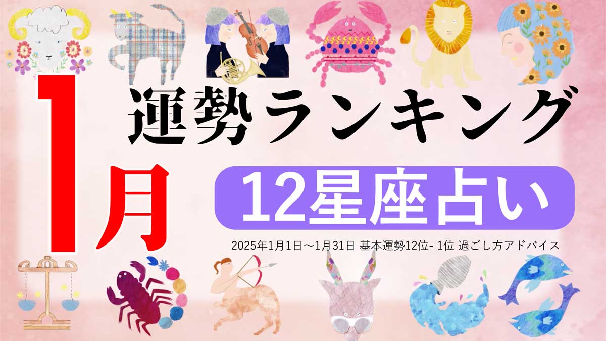 星座占い【2025年1月】月間運勢ランキング