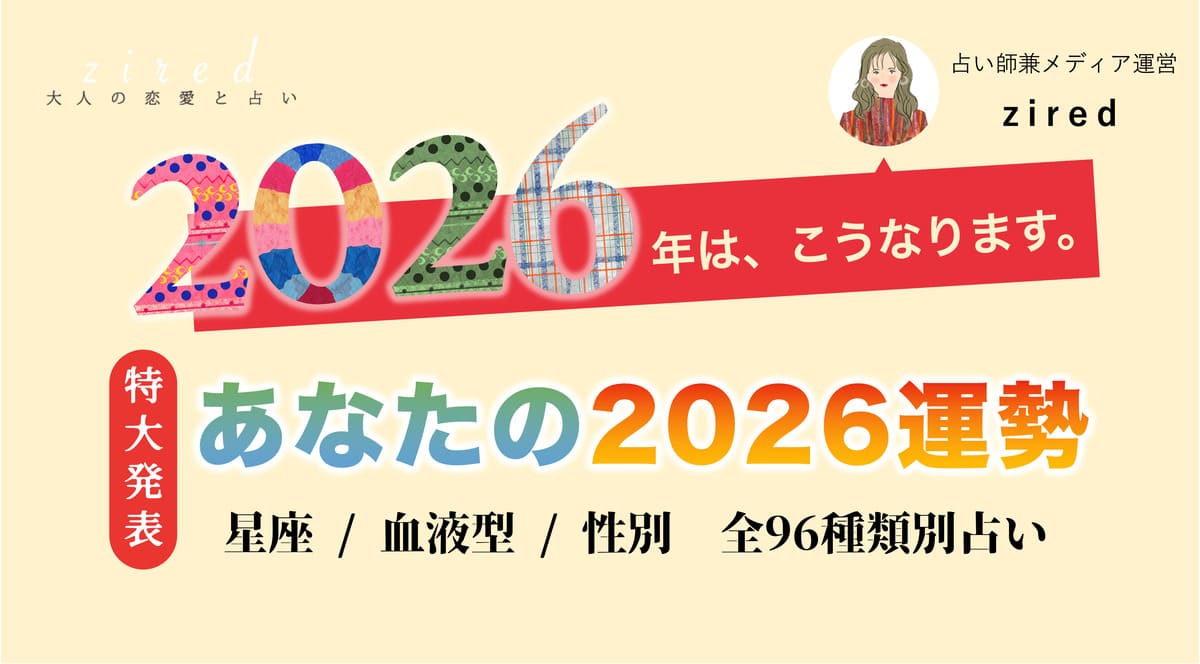 2026年の運勢占い【完全無料】
