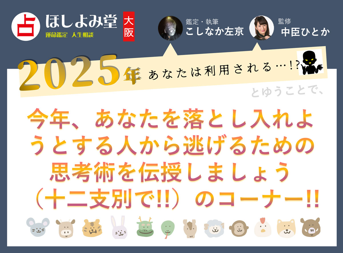 2025年の十二支占い『あなたはこう利用される！』大阪ほしよみ堂監修