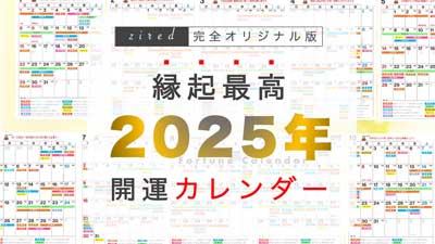 縁起の良い開運カレンダー2025年