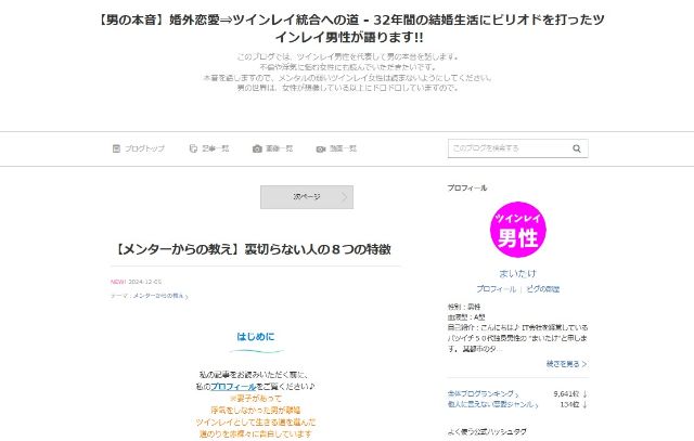 まいたけさん運営、【男の本音】婚外恋愛→ツインレイ統合への道というブログのスクリーンショット画像