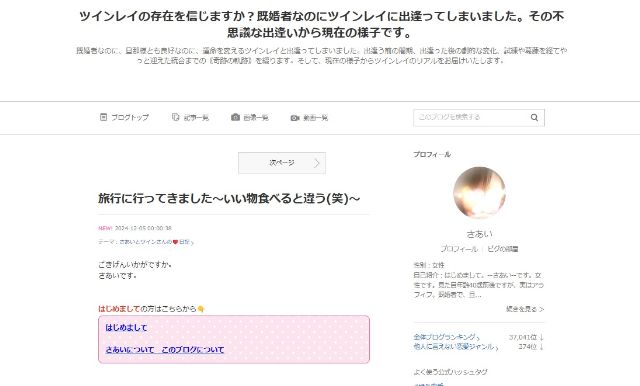 さあいさん運営、ツインレイの存在を信じますか？というブログのスクリーンショット画像