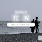 ツインレイの覚醒とは？女性に起こる覚醒症状はこれ