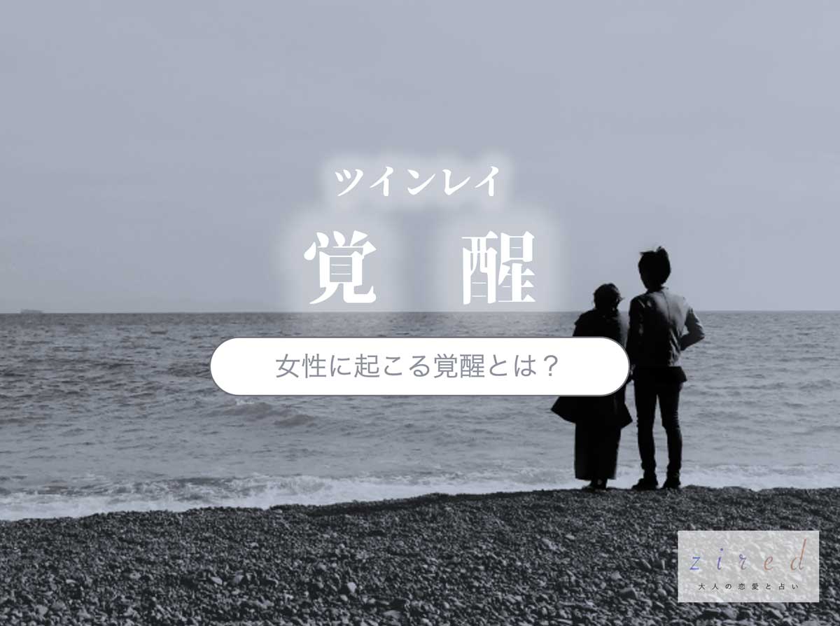 ツインレイの覚醒とは？女性に起こる覚醒症状はこれ