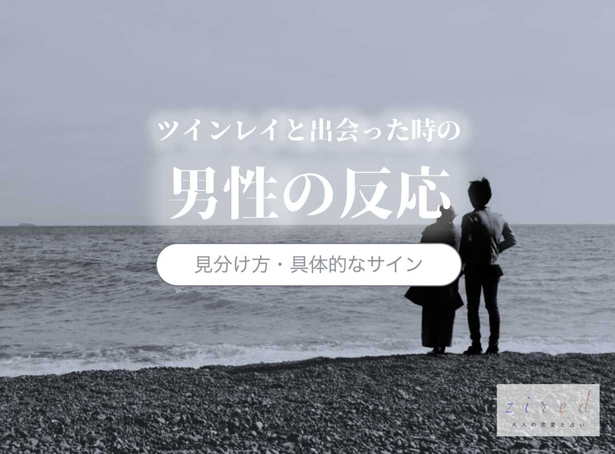 ツインレイと出会った瞬間の男性はどう反応する？ポイント15選