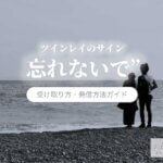 これがツインレイの「忘れないでサイン」受け取り方や発信方法はこれ