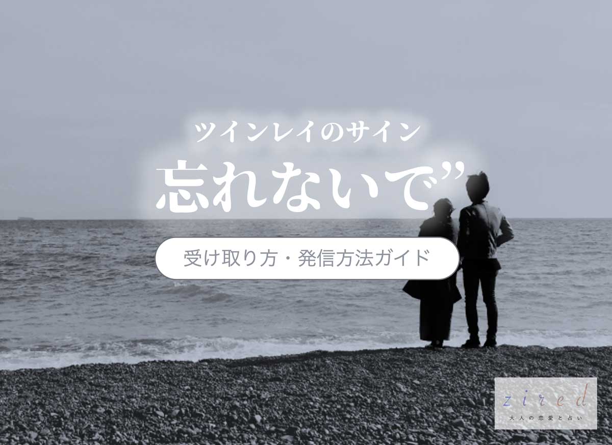 これがツインレイの「忘れないでサイン」受け取り方や発信方法はこれ