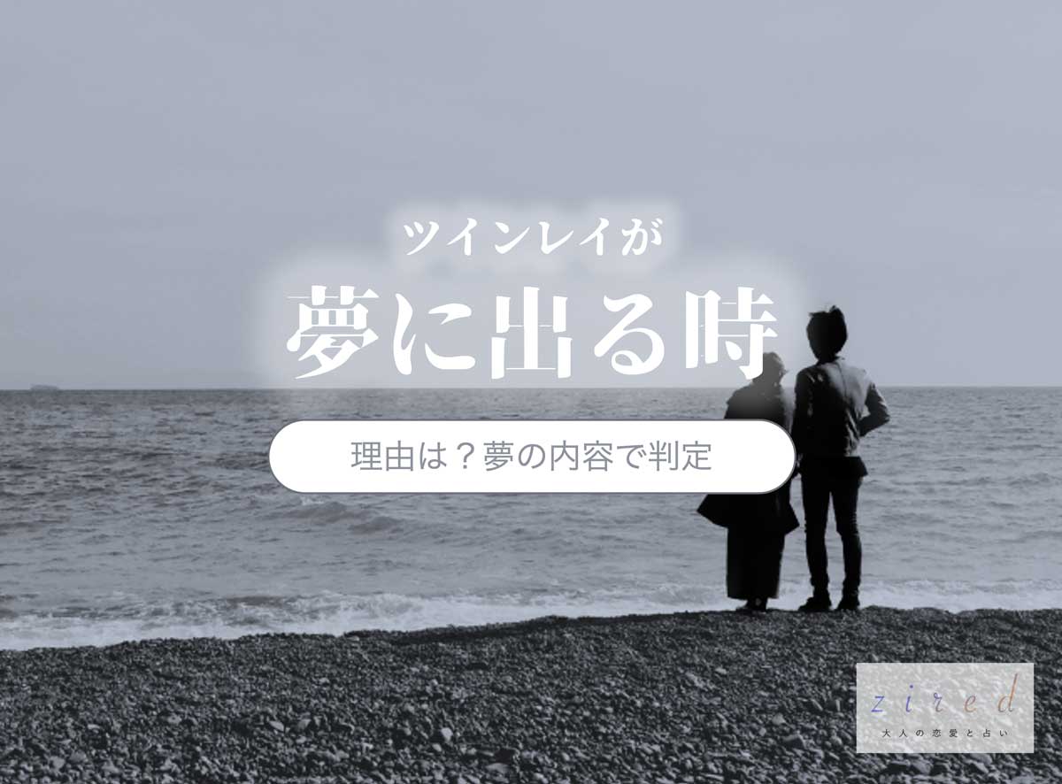 ツインレイが夢に出るのには理由が…夢の内容別の意味と未来