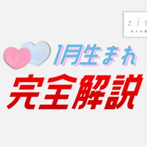 1月生まれの特徴！性格は？美人多い？1月生まれ芸能人など【完全ガイド】