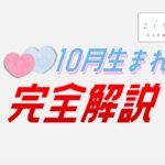 10月生まれの特徴！性格は？美人多い？10月生まれ芸能人など【完全ガイド】