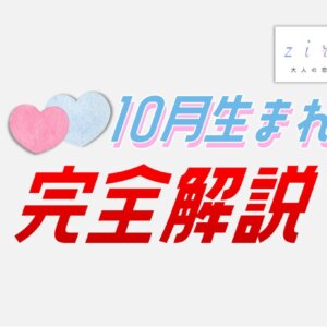 10月生まれの特徴！性格は？美人多い？10月生まれ芸能人など【完全ガイド】