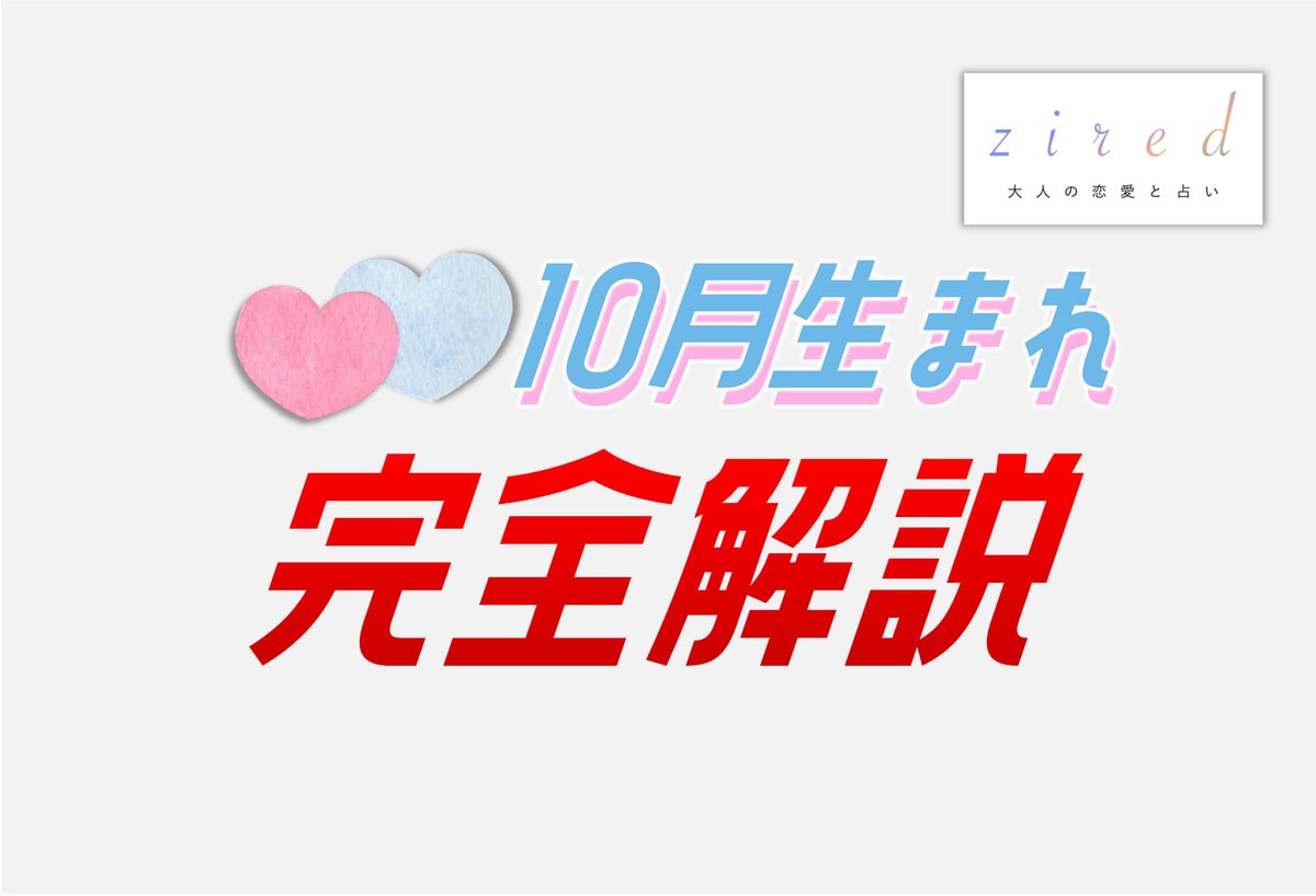 10月生まれの特徴！性格は？美人多い？10月生まれ芸能人など【完全ガイド】