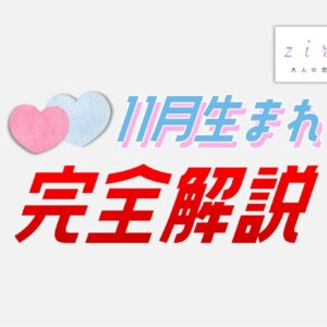 11月生まれの特徴！性格は？美人多い？11月生まれ芸能人など【完全ガイド】