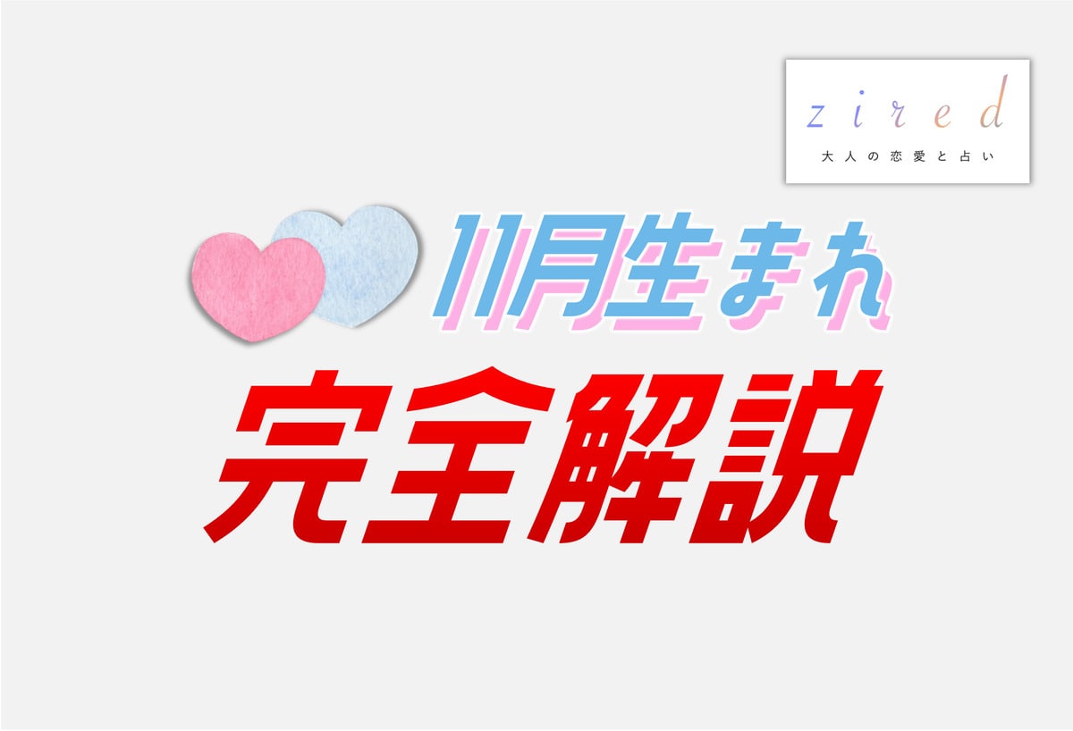 11月生まれの特徴！性格は？美人多い？11月生まれ芸能人など【完全ガイド】