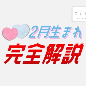 2月生まれの特徴！性格は？美人多い？2月生まれ芸能人など【完全ガイド】