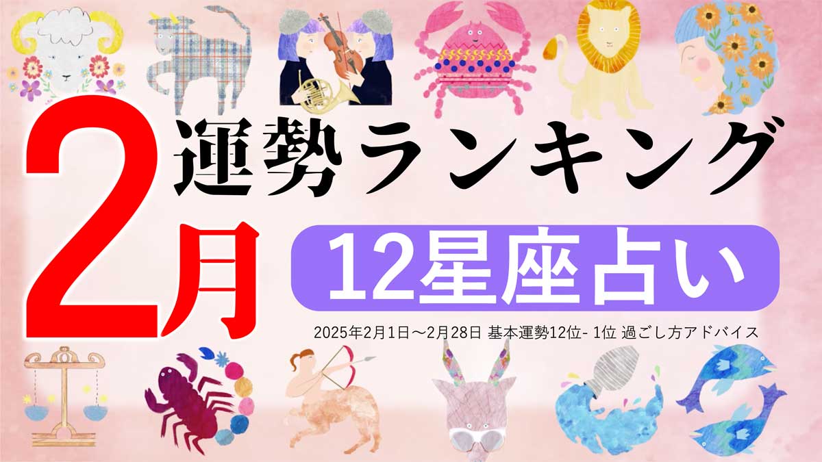 星座占い【2月】月間運勢ランキング