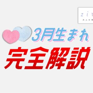 3月生まれの特徴！性格は？美人多い？3月生まれ芸能人など【完全ガイド】