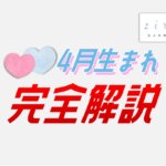 4月生まれの特徴！性格は？美人多い？4月生まれ芸能人など【完全ガイド】